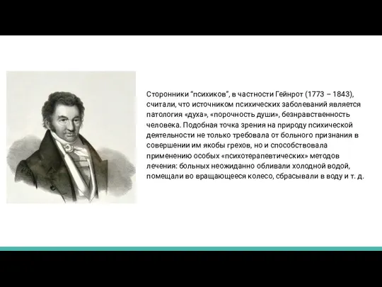 Сторонники “психиков”, в частности Гейнрот (1773 – 1843), считали, что источником психических