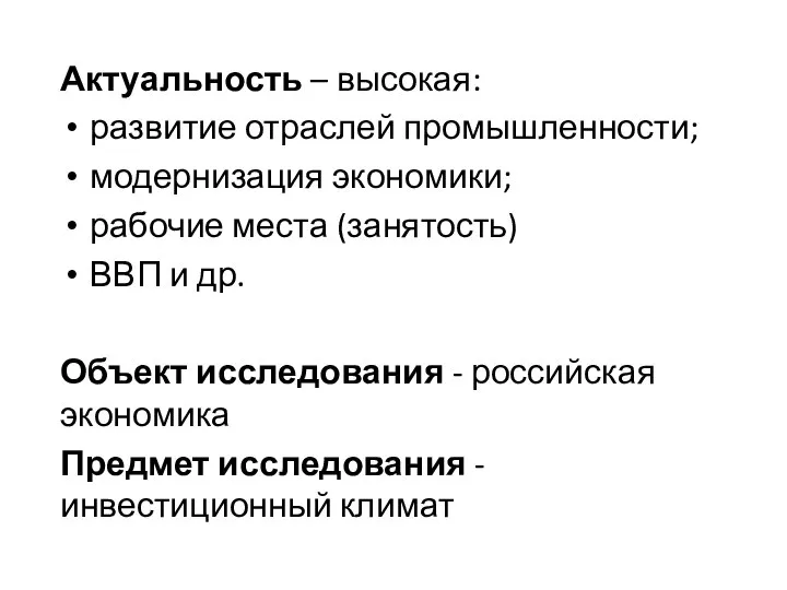 Актуальность – высокая: развитие отраслей промышленности; модернизация экономики; рабочие места (занятость) ВВП