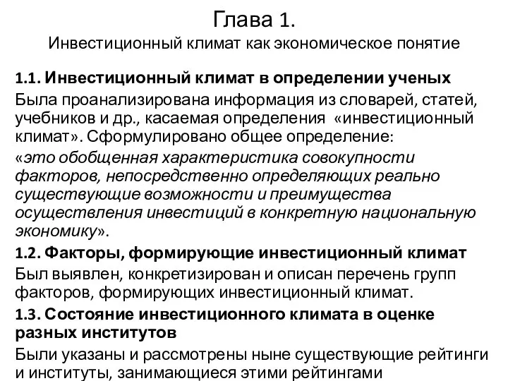 Глава 1. Инвестиционный климат как экономическое понятие 1.1. Инвестиционный климат в определении