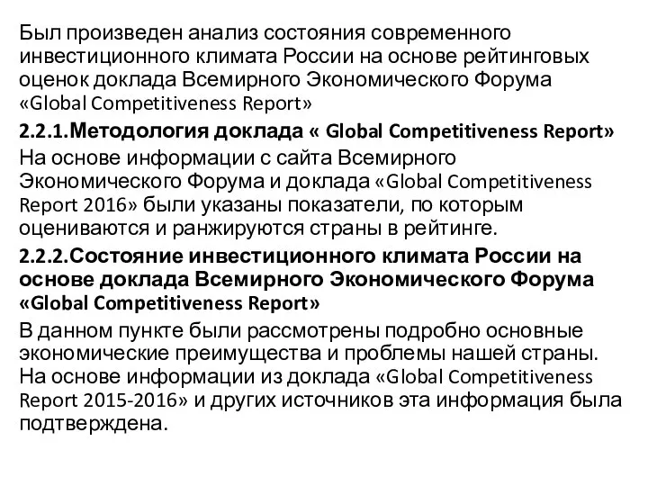 Был произведен анализ состояния современного инвестиционного климата России на основе рейтинговых оценок