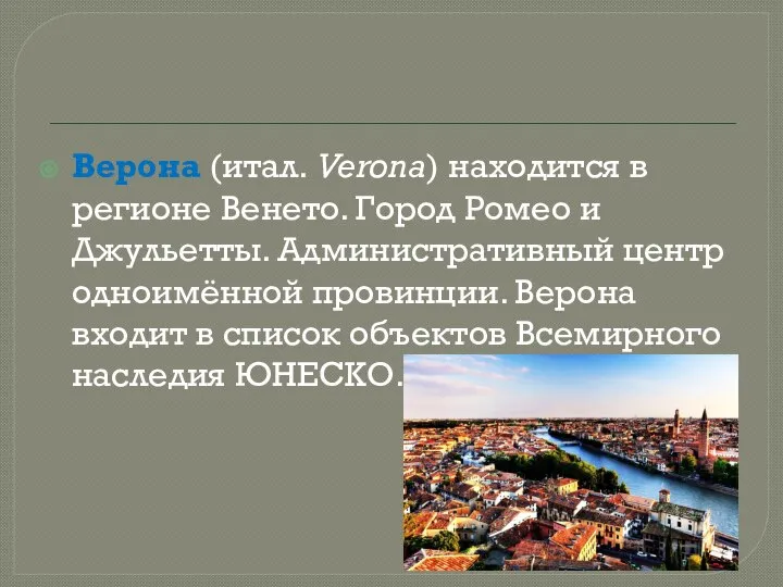 Верона (итал. Verona) находится в регионе Венето. Город Ромео и Джульетты. Административный