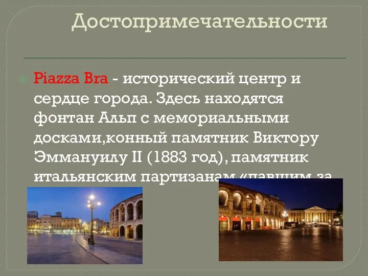 Достопримечательности Piazza Bra - исторический центр и сердце города. Здесь находятся фонтан