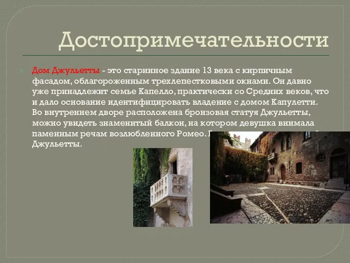 Достопримечательности Дом Джульетты - это старинное здание 13 века с кирпичным фасадом,