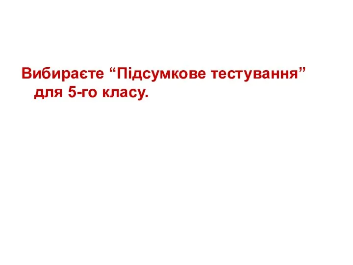 Вибираєте “Підсумкове тестування” для 5-го класу.