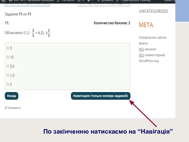 По закінченню натискаємо на “Навігація” По закінченню натискаємо на “Навігація”