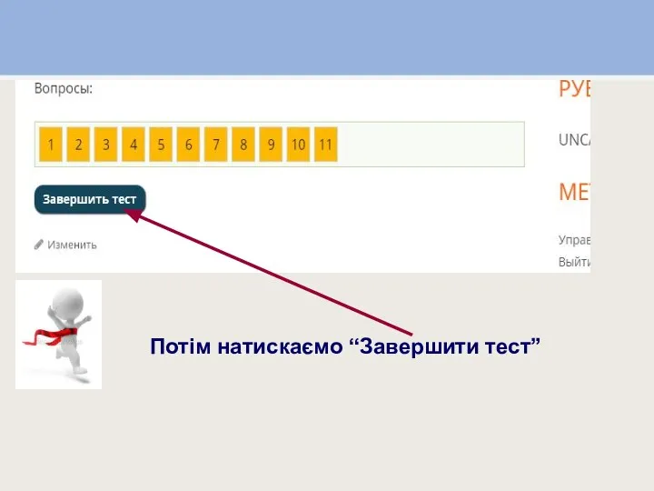 Потім натискаємо “Завершити тест” Потім натискаємо “Завершити тест”