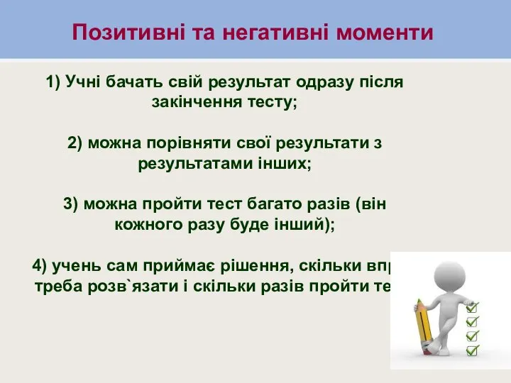 Позитивні та негативні моменти Позитивні та негативні моменти 1) Учні бачать свій