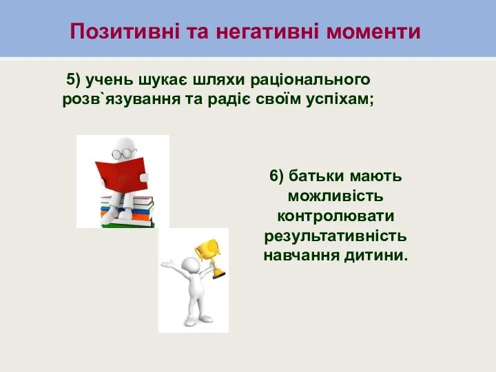 Позитивні та негативні моменти Позитивні та негативні моменти 5) учень шукає шляхи