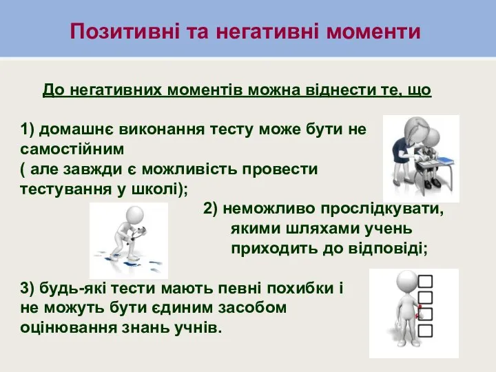 Позитивні та негативні моменти Позитивні та негативні моменти До негативних моментів можна