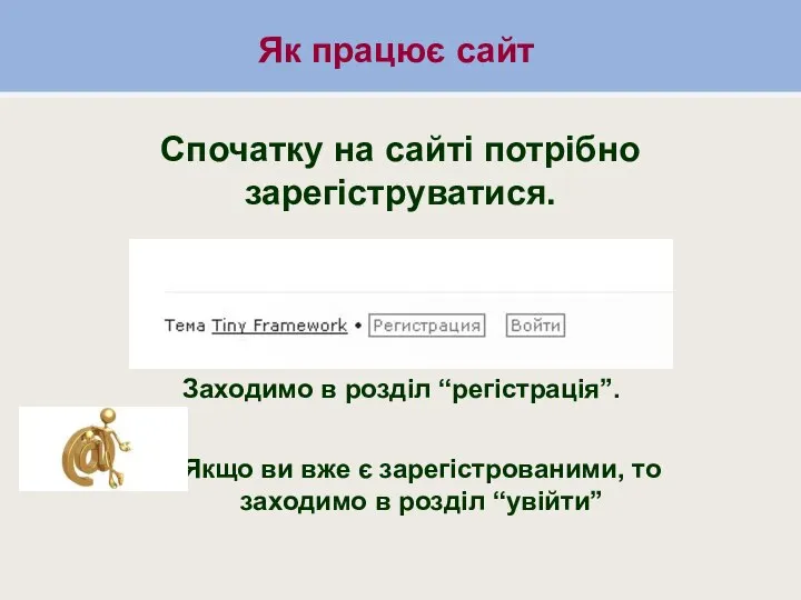 Як працює сайт Як працює сайт Спочатку на сайті потрібно зарегіструватися. Заходимо