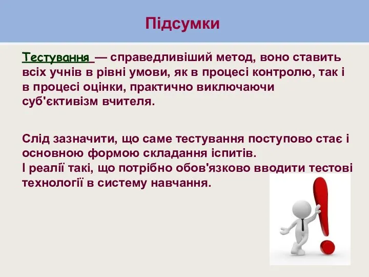 Підсумки Підсумки Тестування — справедливіший метод, воно ставить всіх учнів в рівні