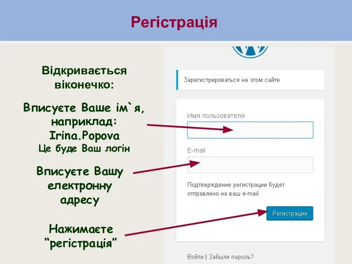 Регістрація Регістрація Відкривається віконечко: Вписуєте Ваше ім`я, наприклад: Irina.Popova Це буде Ваш