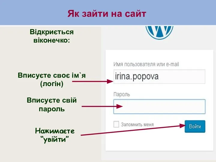 Як зайти на сайт Як зайти на сайт Відкриється віконечко: Вписуєте свій