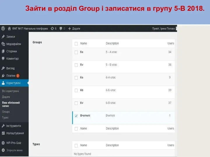 Зайти в розділ Group і записатися в групу 5-В 2018. Зайти в