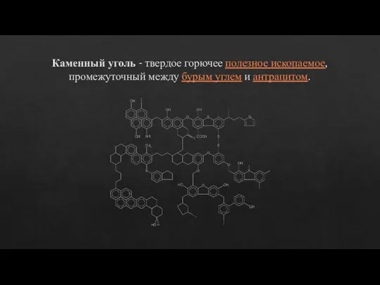 Каменный уголь - твердое горючее полезное ископаемое, промежуточный между бурым углем и антрацитом.