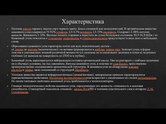 Характеристика Плотная порода черного, иногда серо-черного цвета. Блеск смоляной или металлический. В