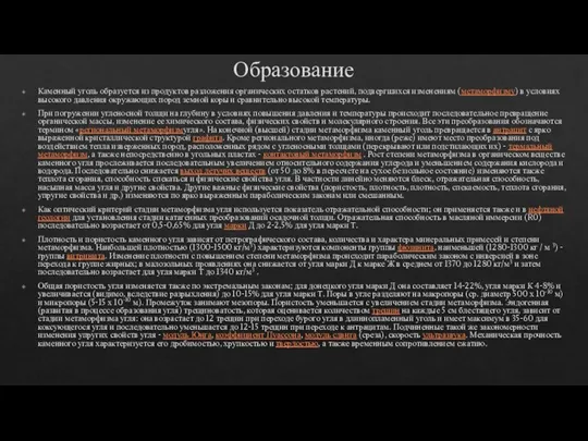 Образование Каменный уголь образуется из продуктов разложения органических остатков растений, подвергшихся изменениям