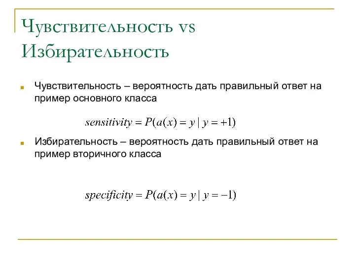 Чувствительность vs Избирательность Чувствительность – вероятность дать правильный ответ на пример основного