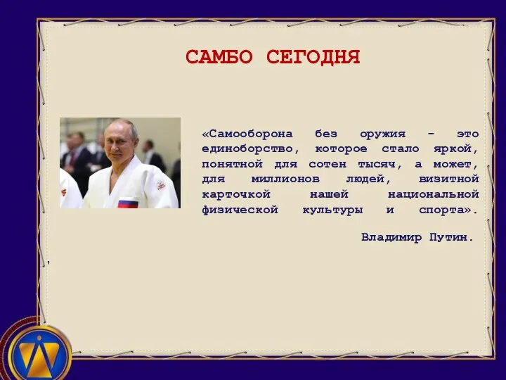 «Самооборона без оружия - это единоборство, которое стало яркой, понятной для сотен