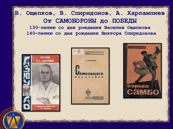 В. Ощепков, В. Спиридонов, А. Харлампиев От САМОБОРОНЫ до ПОБЕДЫ 130-летию со