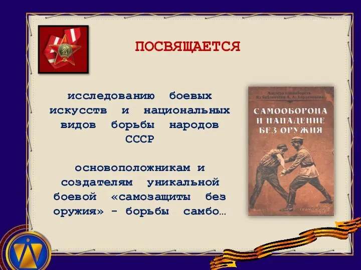 исследованию боевых искусств и национальных видов борьбы народов СССР основоположникам и создателям