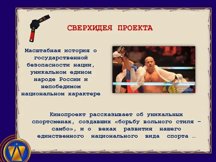 Масштабная история о государственной безопасности нации, уникальном едином народе России и непобедимом