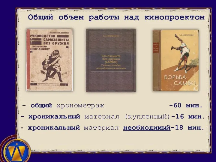 Общий объем работы над кинопроектом - общий хронометраж -60 мин. - хроникальный