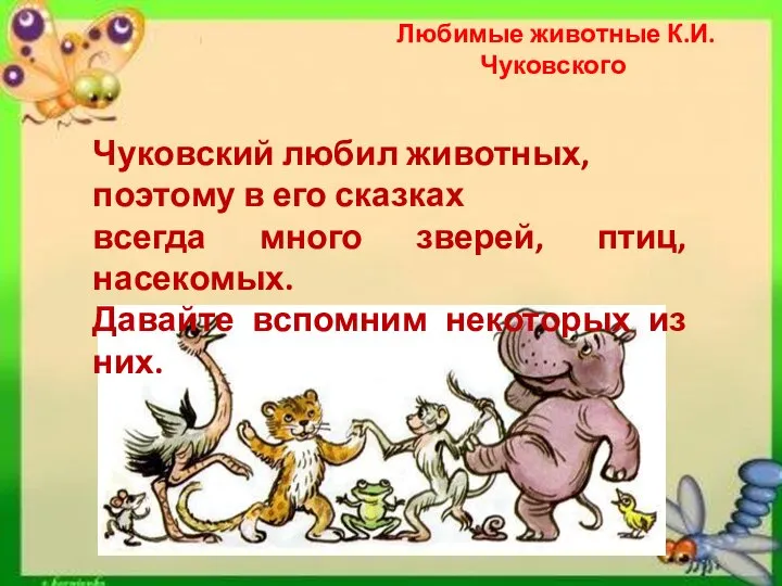 Любимые животные К.И.Чуковского Чуковский любил животных, поэтому в его сказках всегда много