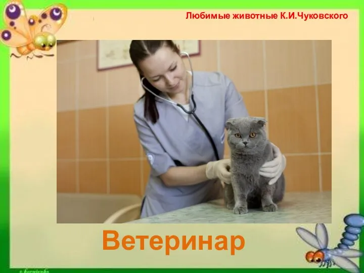 Любимые животные К.И.Чуковского Ветеринар