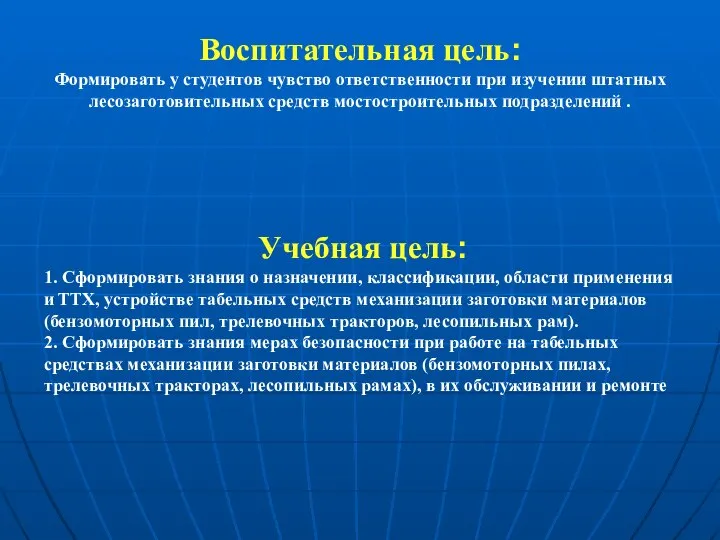 Воспитательная цель: Формировать у студентов чувство ответственности при изучении штатных лесозаготовительных средств