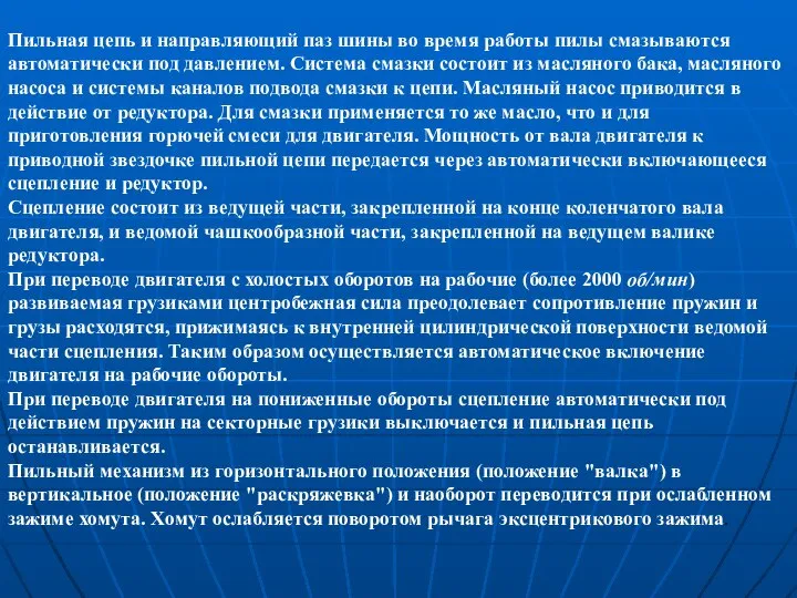 Пильная цепь и направляющий паз шины во время работы пилы смазываются автоматически