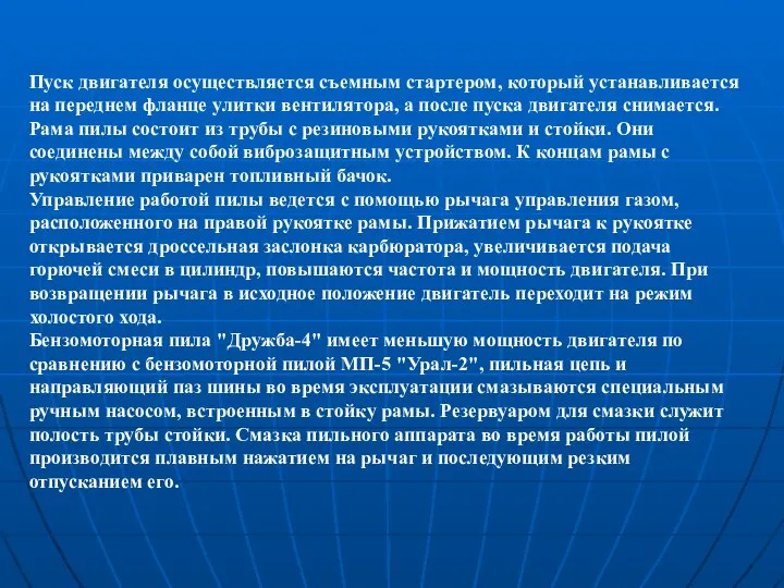 Пуск двигателя осуществляется съемным стартером, который устанавливается на переднем фланце улитки вентилятора,