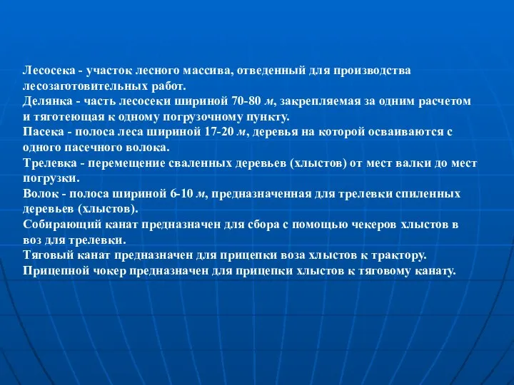 Лесосека - участок лесного массива, отведенный для производства лесозаготовительных работ. Делянка -