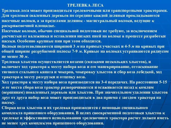 ТРЕЛЕВКА ЛЕСА Трелевка леса может производиться трелевочными или транспортными тракторами. Для трелевки