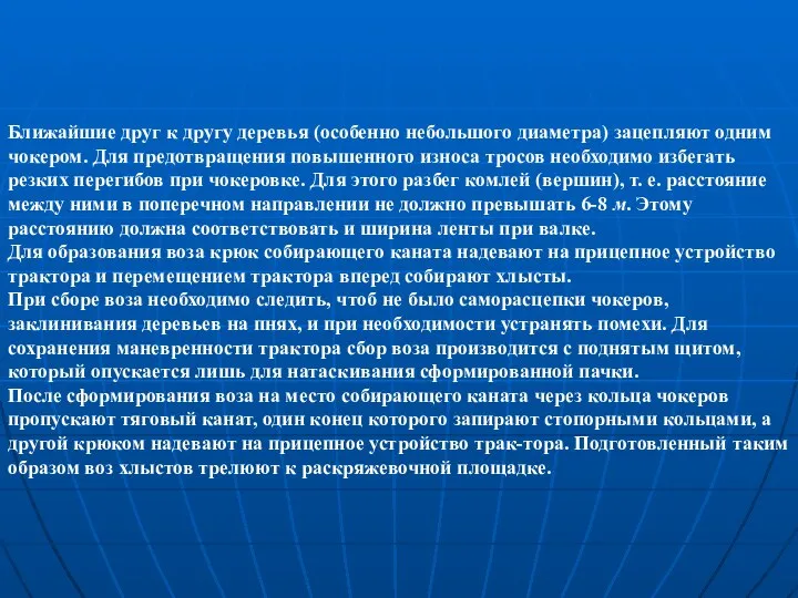 Ближайшие друг к другу деревья (особенно небольшого диаметра) зацепляют одним чокером. Для