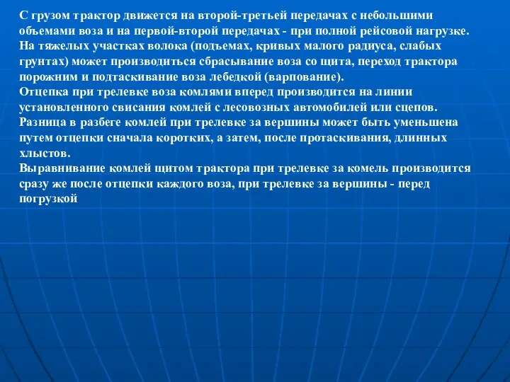 С грузом трактор движется на второй-третьей передачах с небольшими объемами воза и