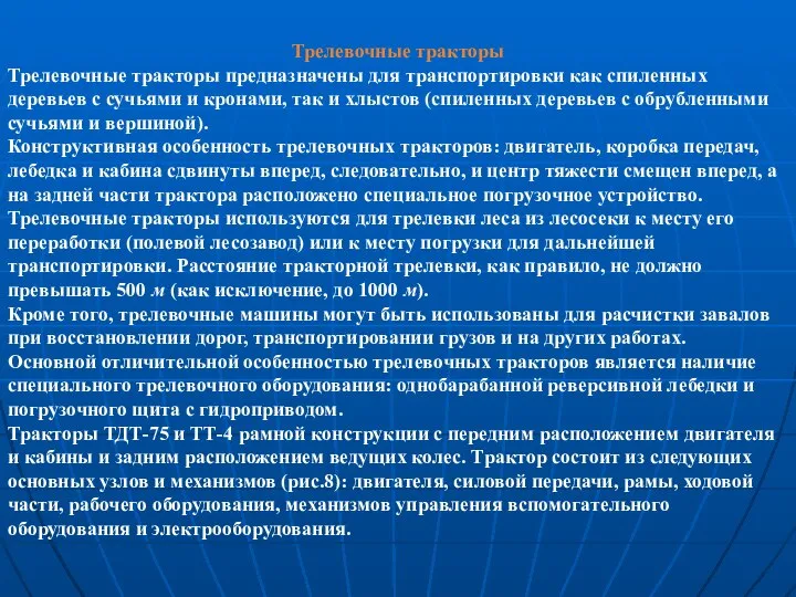 Трелевочные тракторы Трелевочные тракторы предназначены для транспортировки как спиленных деревьев с сучьями