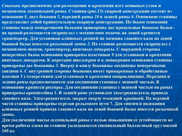 Станина предназначена для размещения и крепления всех основных узлов и механизмов лесопильной