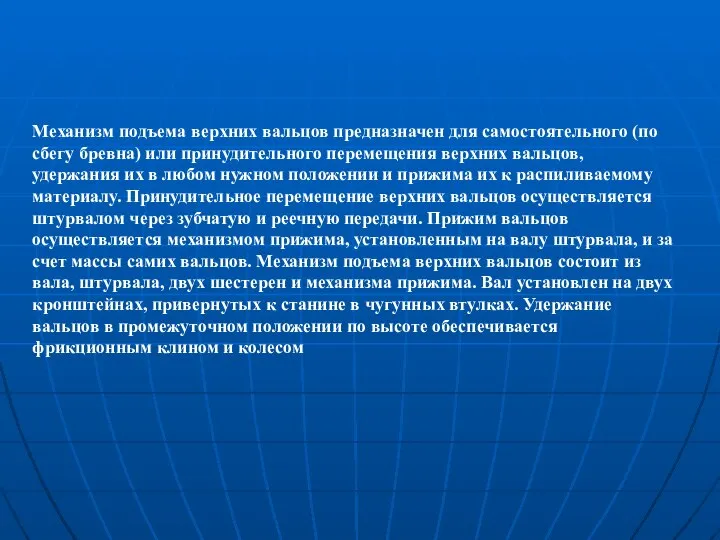 Механизм подъема верхних вальцов предназначен для самостоятельного (по сбегу бревна) или принудительного