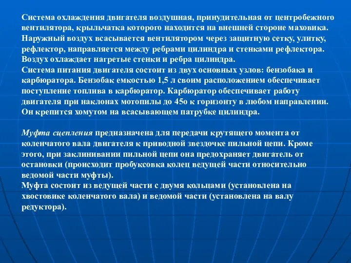 Система охлаждения двигателя воздушная, принудительная от центробежного вентилятора, крыльчатка которого находится на