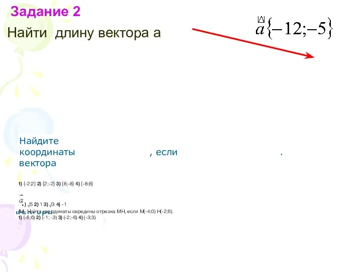 Задание 2 Найти длину вектора a 1) {-2;2} 2) {2;-2} 3) {8;-8}