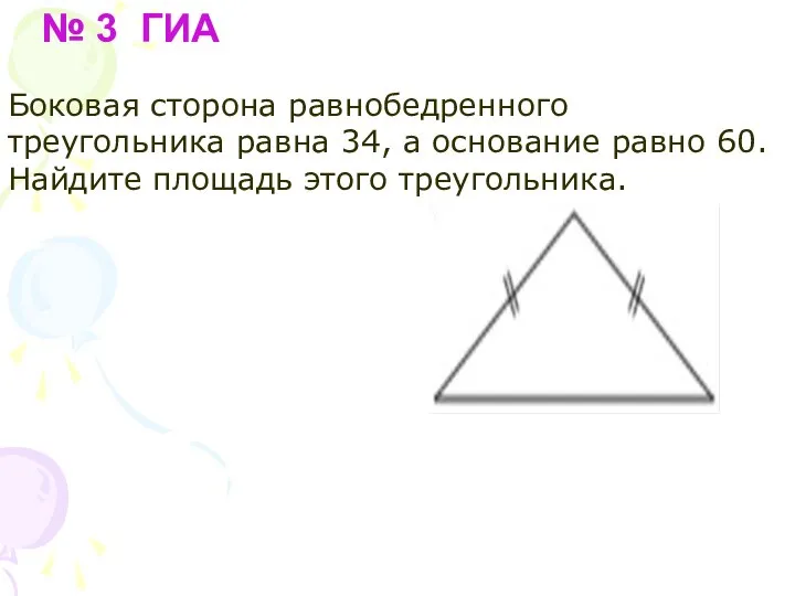 № 3 ГИА Боковая сторона равнобедренного треугольника равна 34, а основание равно