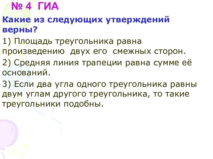 № 4 ГИА Какие из следующих утверждений верны? 1) Площадь треугольника равна