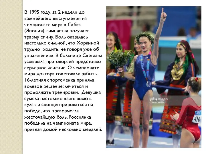 В 1995 году, за 2 недели до важнейшего выступления на чемпионате мира