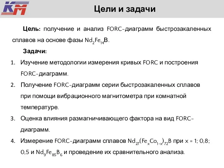 Цели и задачи Цель: получение и анализ FORC-диаграмм быстрозакаленных сплавов на основе