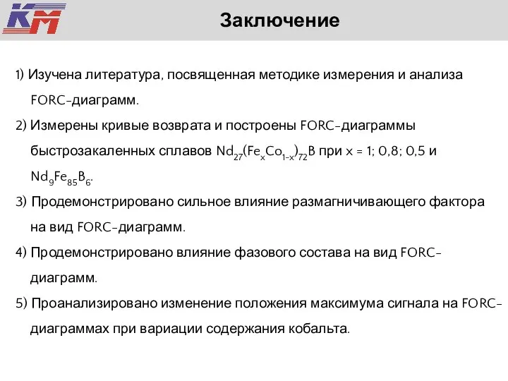 Заключение 1) Изучена литература, посвященная методике измерения и анализа FORC-диаграмм. 2) Измерены