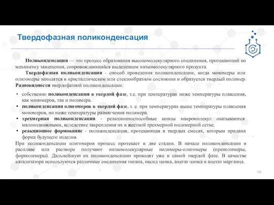 Твердофазная поликонденсация Поликонденсация — это процесс образования высокомолекулярного соединения, протекающий по механизму