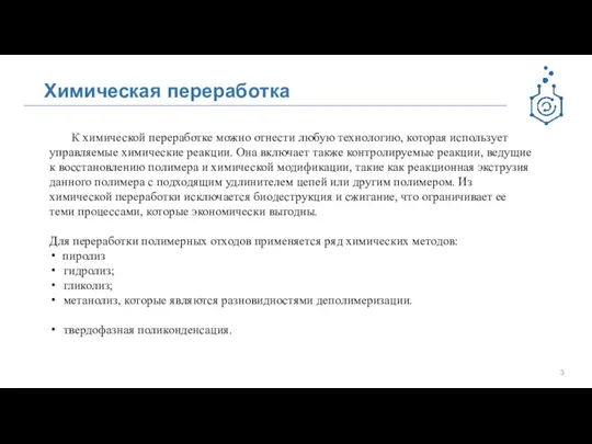 Химическая переработка К химической переработке можно отнести любую технологию, которая использует управляемые