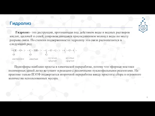 Гидролиз Гидролиз - это деструкция, протекающая под действием воды и водных растворов