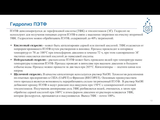 Гидролиз ПЭТФ ПЭТФ деполимеризуется до терефталевой кислоты (ТФК) и этиленгликоля (ЭГ). Гидролиз